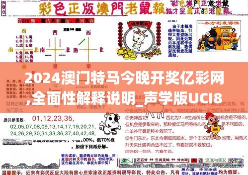 2024澳门特马今晚开奖亿彩网,全面性解释说明_声学版UCI86.800