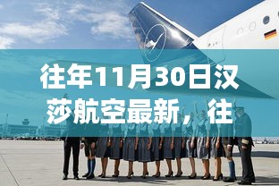 汉莎航空最新动态揭秘，探索航空业前沿之旅的十一月回顾