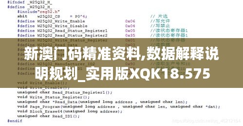 新澳门码精准资料,数据解释说明规划_实用版XQK18.575