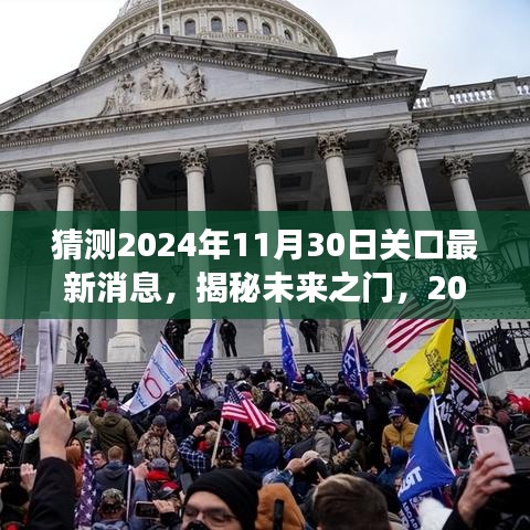 揭秘未来关口新篇章，学习变化，自信成就梦想——2024年11月30日关口最新消息展望