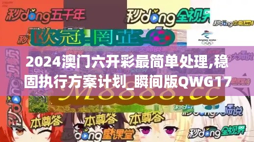 2024澳门六开彩最简单处理,稳固执行方案计划_瞬间版QWG17.394