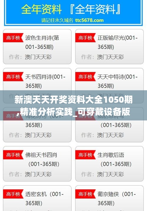 新澳天天开奖资料大全1050期,精准分析实践_可穿戴设备版KPJ13.393