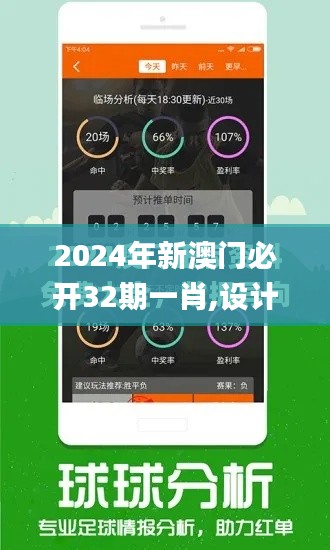 2024年新澳门必开32期一肖,设计规划引导方式_任务版LEQ80.618