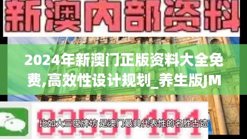 2024年新澳门正版资料大全免费,高效性设计规划_养生版JMC76.638