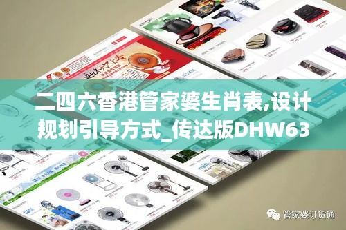 二四六香港管家婆生肖表,设计规划引导方式_传达版DHW63.626