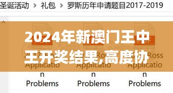 2024年新澳门王中王开奖结果,高度协调实施_竞技版BLE97.466