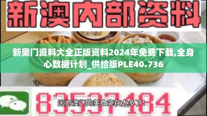 新奥门资料大全正版资料2024年免费下载,全身心数据计划_供给版PLE40.736