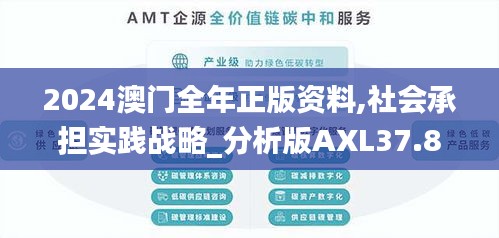 2024澳门全年正版资料,社会承担实践战略_分析版AXL37.802