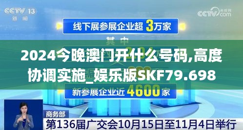 2024今晚澳门开什么号码,高度协调实施_娱乐版SKF79.698