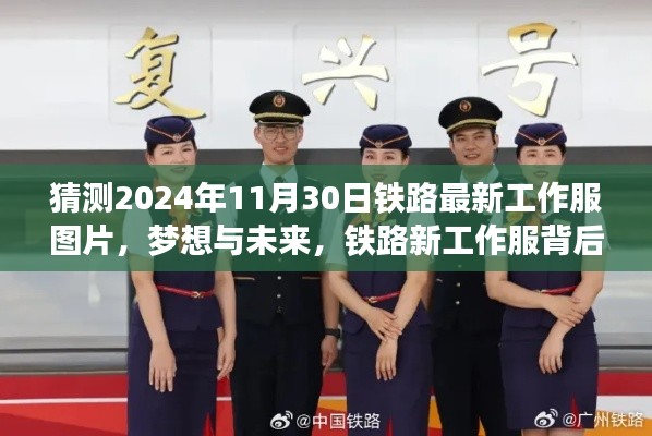 揭秘铁路新工作服背后的故事与成长之路，梦想与未来，预测2024年铁路工作服最新图片展示