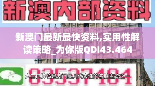 新澳门最新最快资料,实用性解读策略_为你版QDI43.464