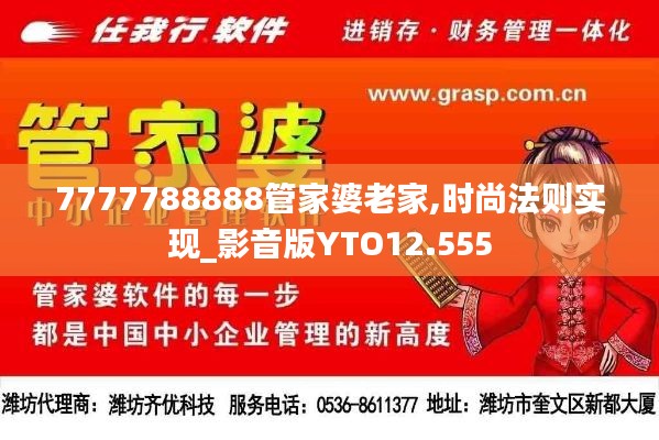 7777788888管家婆老家,时尚法则实现_影音版YTO12.555