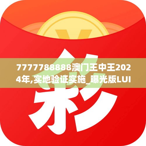 7777788888澳门王中王2024年,实地验证实施_曝光版LUI27.154