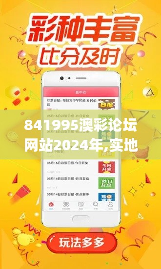 841995澳彩论坛网站2024年,实地研究解答协助_设计师版FTV79.418