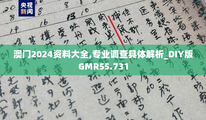 澳门2024资料大全,专业调查具体解析_DIY版GMR55.731