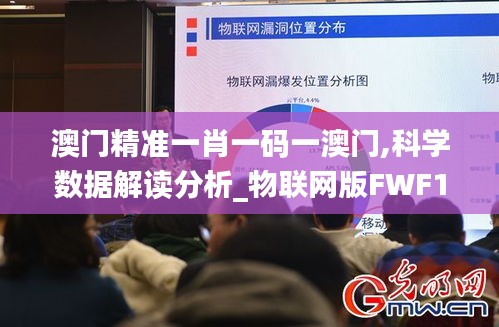 澳门精准一肖一码一澳门,科学数据解读分析_物联网版FWF14.790