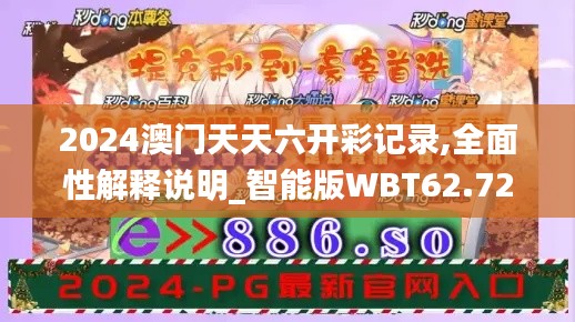 2024澳门天天六开彩记录,全面性解释说明_智能版WBT62.720