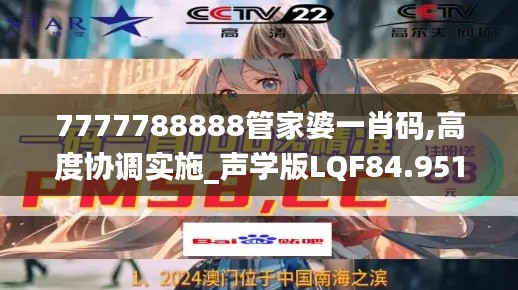 7777788888管家婆一肖码,高度协调实施_声学版LQF84.951