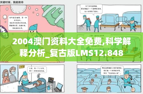 2004澳门资料大全免费,科学解释分析_复古版LMS12.848