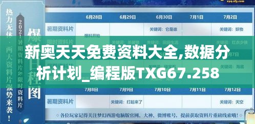 新奥天天免费资料大全,数据分析计划_编程版TXG67.258