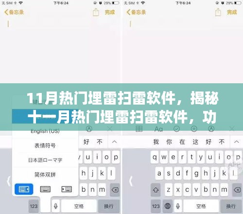 揭秘十一月热门埋雷扫雷软件，功能解析与实战体验分享