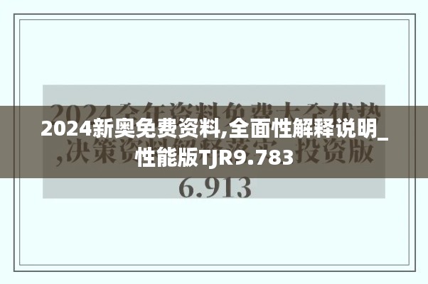 2024新奥免费资料,全面性解释说明_性能版TJR9.783