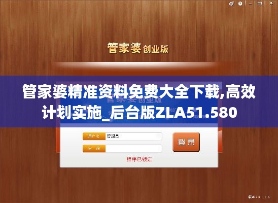 管家婆精准资料免费大全下载,高效计划实施_后台版ZLA51.580