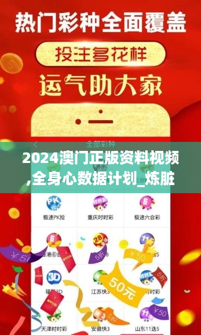 2024澳门正版资料视频,全身心数据计划_炼脏境XZN3.815