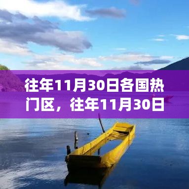 全球热门区域游玩攻略，带你畅游世界，揭秘往年11月30日热门旅游目的地