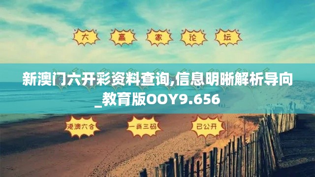 新澳门六开彩资料查询,信息明晰解析导向_教育版OOY9.656