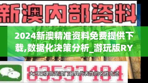 2024新澳精准资料免费提供下载,数据化决策分析_游玩版RYX44.691