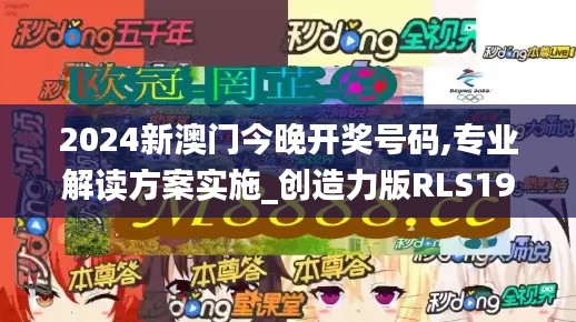 2024新澳门今晚开奖号码,专业解读方案实施_创造力版RLS19.878