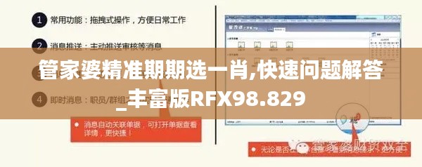 管家婆精准期期选一肖,快速问题解答_丰富版RFX98.829