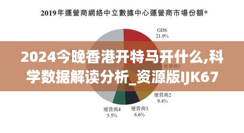 2024今晚香港开特马开什么,科学数据解读分析_资源版IJK67.560