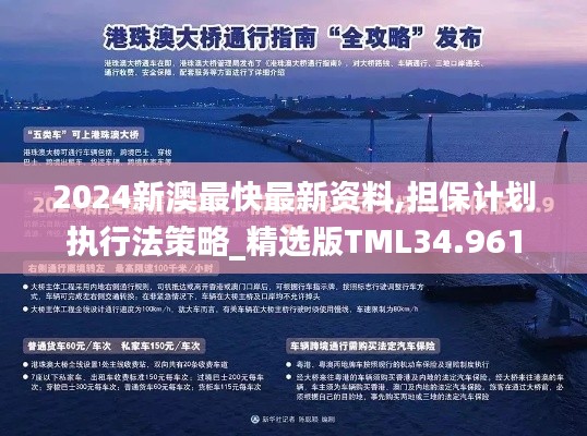 2024新澳最快最新资料,担保计划执行法策略_精选版TML34.961