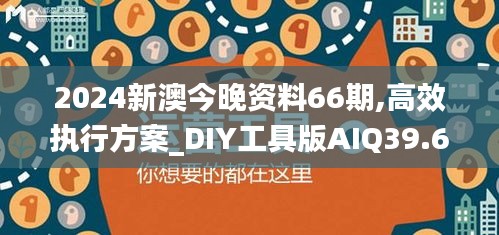 2024新澳今晚资料66期,高效执行方案_DIY工具版AIQ39.628