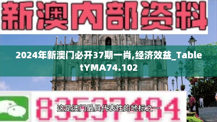 2024年新澳门必开37期一肖,经济效益_TabletYMA74.102