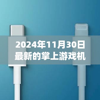 2024年全新掌上游戏机，颠覆游戏世界的极致体验