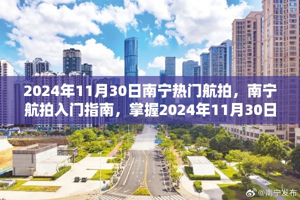 2024年南宁航拍热点指南，入门技巧与热门航拍地点解析