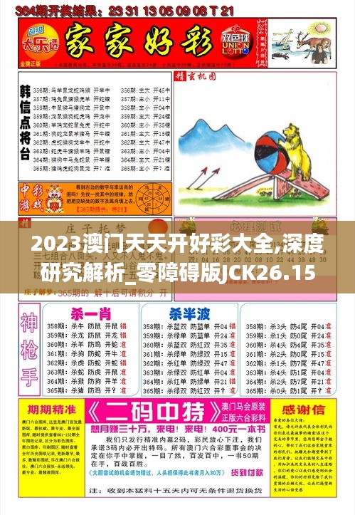 2023澳门天天开好彩大全,深度研究解析_零障碍版JCK26.156