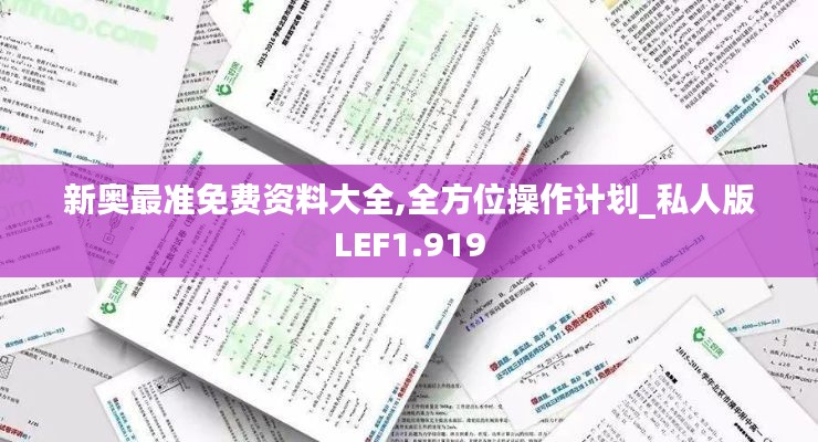 新奥最准免费资料大全,全方位操作计划_私人版LEF1.919