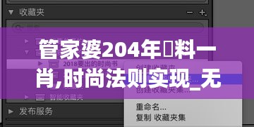 管家婆204年資料一肖,时尚法则实现_无线版OBL54.617