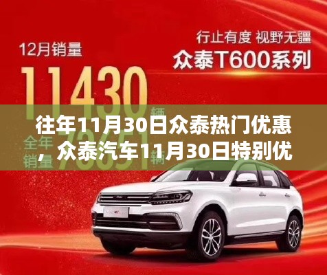 众泰汽车11月30日特别优惠活动回顾，热门车型优惠盛宴