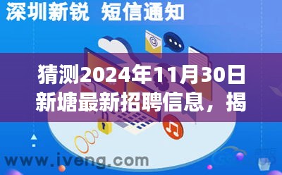 揭秘未来新塘招聘市场，2024年11月30日新塘最新招聘趋势展望与招聘信息揭秘