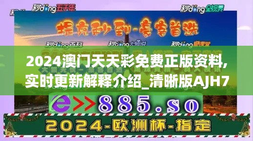 2024澳门天天彩免费正版资料,实时更新解释介绍_清晰版AJH76.691