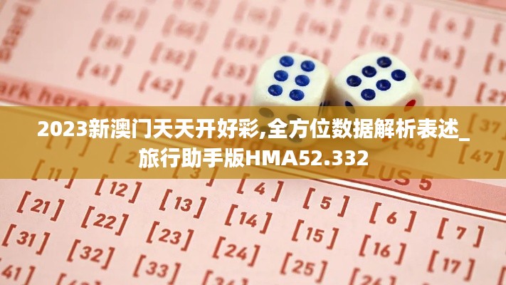 2023新澳门天天开好彩,全方位数据解析表述_旅行助手版HMA52.332