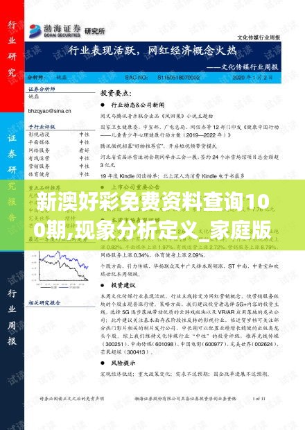 新澳好彩免费资料查询100期,现象分析定义_家庭版XNQ42.393