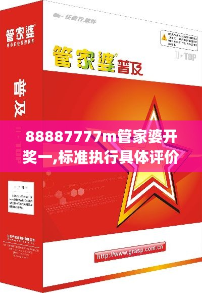 88887777m管家婆开奖一,标准执行具体评价_见证版KAO33.743