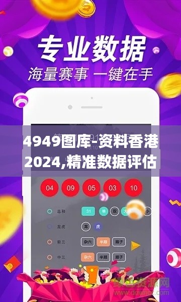 4949图库-资料香港2024,精准数据评估_冷静版JPE3.115