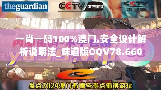 一肖一码100%澳门,安全设计解析说明法_味道版OQV78.660